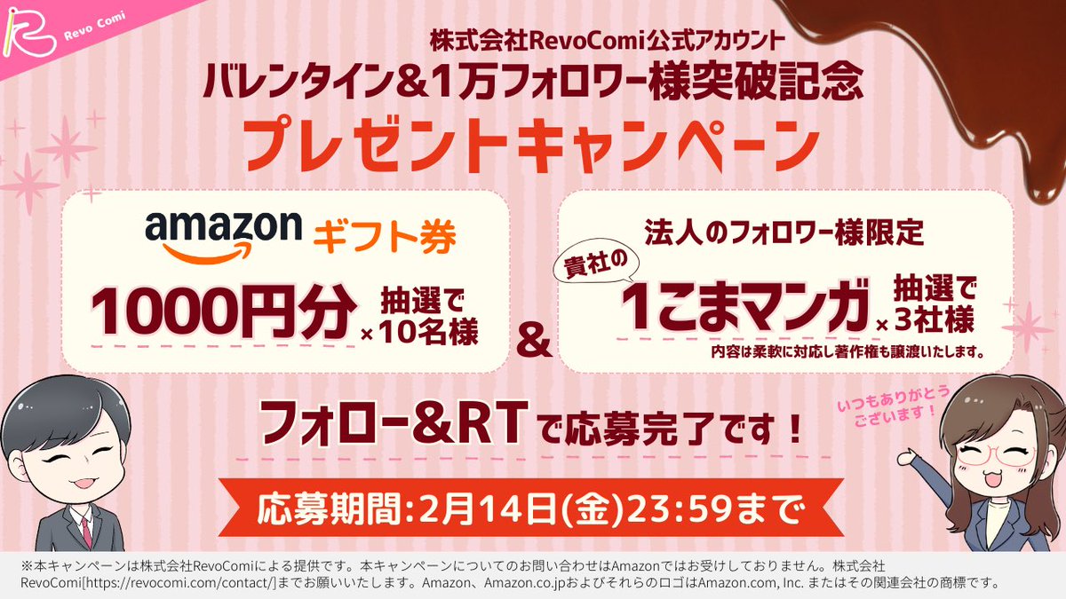 revocomi's tweet photo. ＼🎁フォロワー1万突破&バレンタイン企画🎁／

✨プレゼント内容✨
【個人様】Amazonギフト券1000円分×10名様へ
【企業様】完全無料！1コママンガ制作×3社様へ

👇応募方法👇
①@revocomi をフォロー
②このポストをリポスト
締切▶️ 2025年2月14日 23:59⏰

いいね&引用リポストで当選率UP⁉️📈

気が付けば1万人！いつもありがとうございます！！
これからも弊社ともえぴーをよろしくお願いいたします🙇‍♀️🍫
Happy Valentine's day❤️
#プレゼント #無料 #CP #キャンペーン #バレンタインキャンペーン #バレンタイン #プレゼント企画 #懸賞