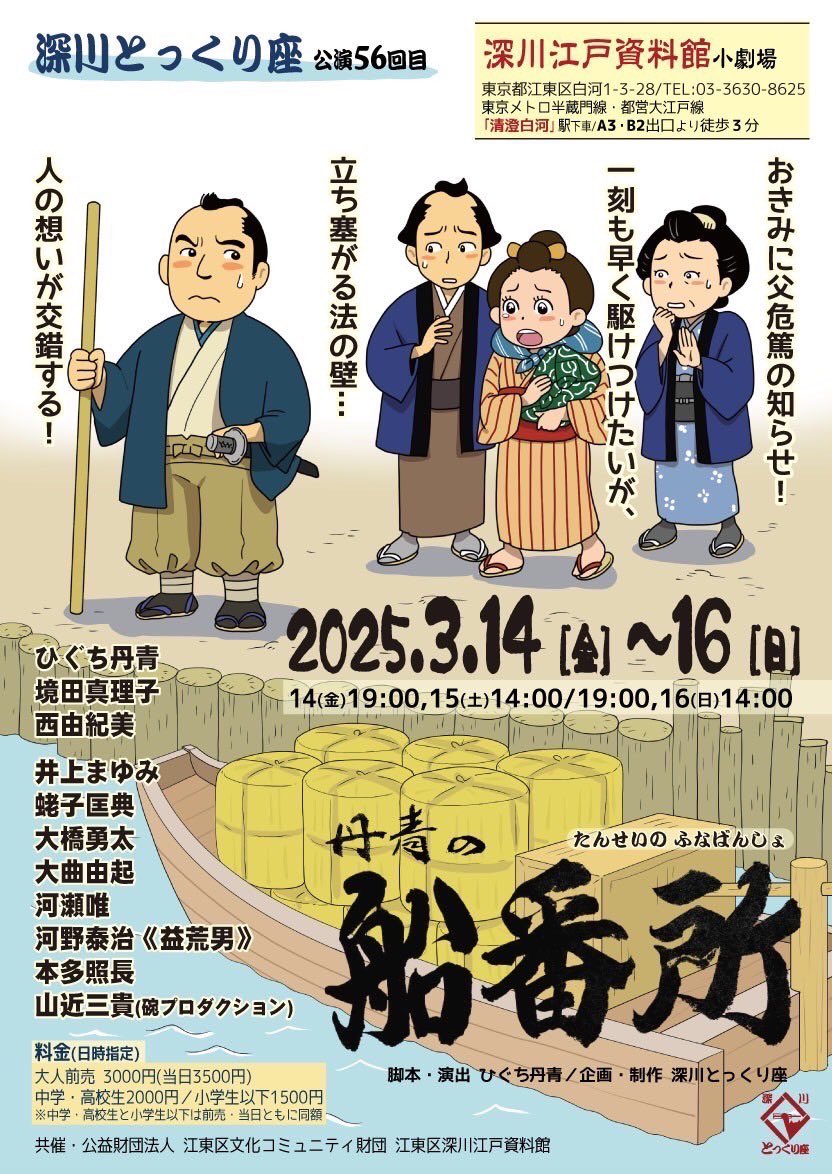 tokkuriza's tweet photo. 深川とっくり座 公演56回目
丹青の「船番所」

 おきみに父危篤の知らせ！
一刻も早く駆けつけたいが、立ち塞がる法の壁・・・

3月14日(金)19時／15日(土)14時・19時／16日(日)14時
深川江戸資料館小劇場

#深川とっくり座　#丹青の船番所　#深��江戸資料館　#落語　#芝居　#演劇　#公演　#舞台 #役者 https://t.co/IUAjMF7egb
