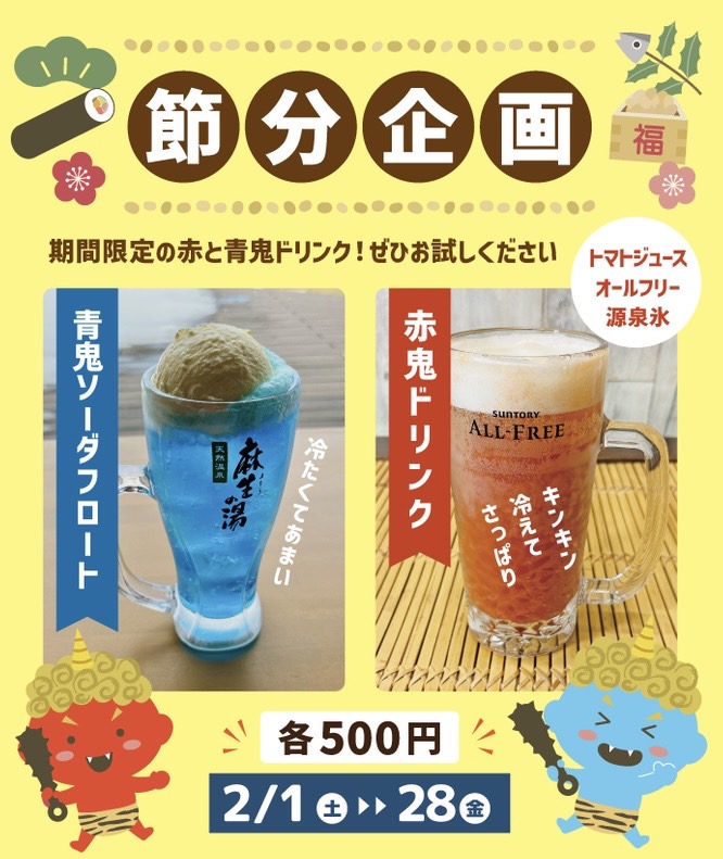 本日は節分👹 「鬼ドリンク」のご注文承っております♪ 2月中期間限定