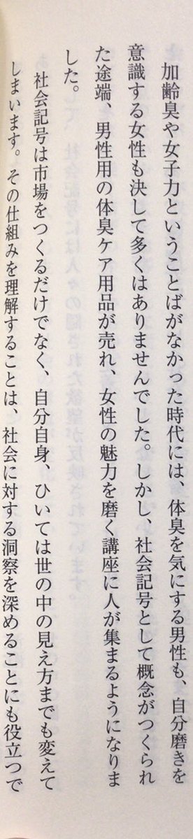 honnoinosisi555's tweet photo. 「加齢臭や女子力ということばがなかった時代には、体臭を気にする男性も、自分磨きを意識する女性も決して多くはありませんでした。しかし、社会記号として概念がつくられた途端、男性用の体臭ケア用品が売れ、女性の魅力を磨く講座に人が集まるようになりました。」（『欲望する「ことば」』P12） https://t.co/yl2ZOVl6nf