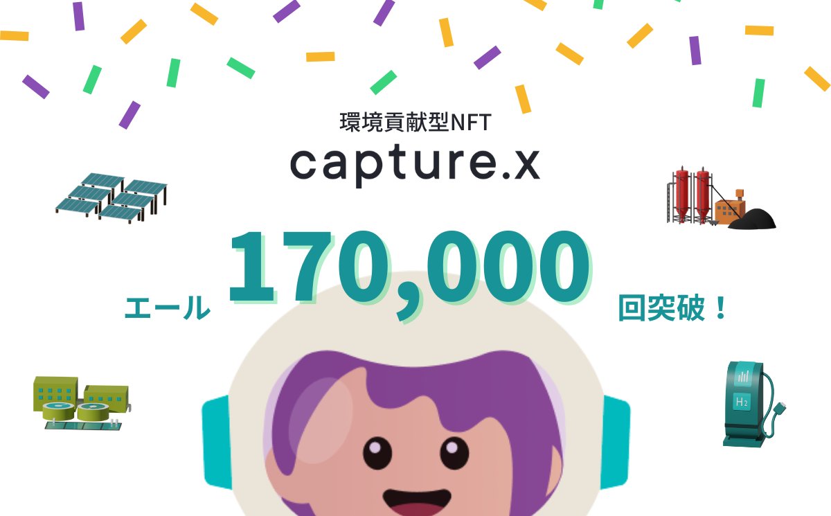 capturex_x's tweet image. capture.xの累積エール回数が『17万回』を突破しました!!🎊

皆様いつもありがとうございます✨
日々のエールが確実に大きな力になっています💪
#capturex