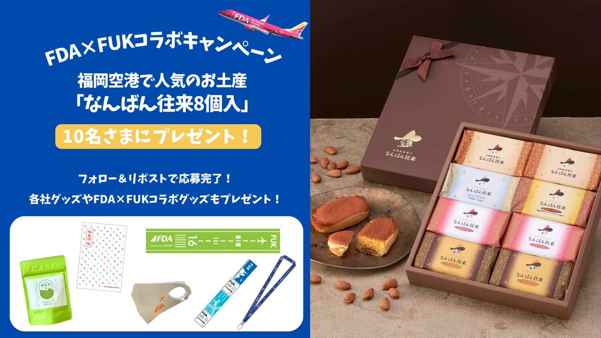 FukuokaAirport's tweet photo. ＼FDA×福岡空港コラボキャンペーン✈／

福岡空港で大人気 #九州由来菓子なんばん往来プレミアムセレクト福岡空港店 さんの「なんばん往来8個入」を10名様にご用意しました😉
各オリジナルグッズもプレゼント！

応募方法
① @FDA_fujidream と @FukuokaAirport をフォロー
②本投稿を2/2(日)までにRP https://t.co/iEGxaVBwJq