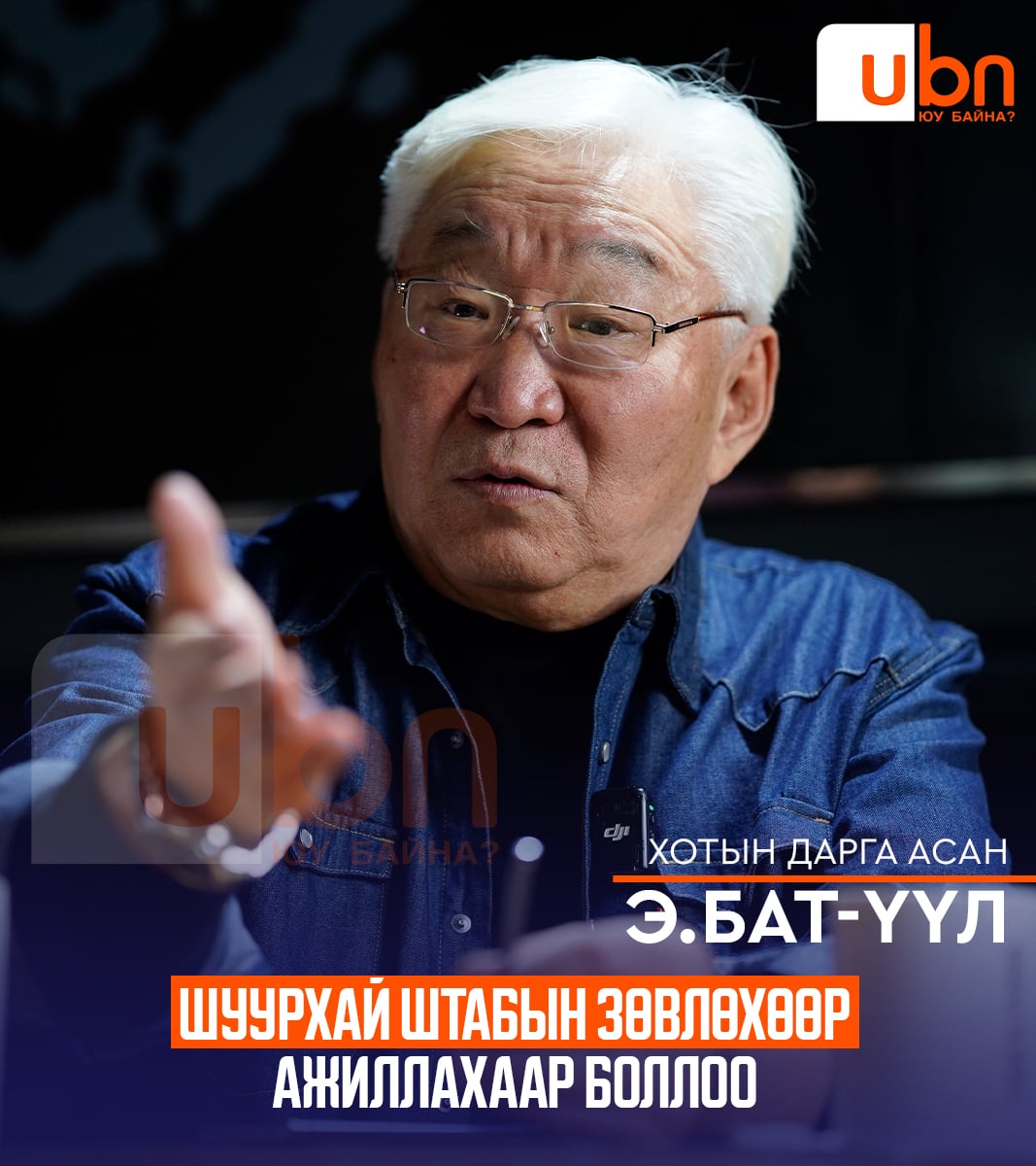 Бат-Үүл гуайг Нямбаатартай хамтарч нийслэлд ажиллахаар боллоо гээд яаагаад харааж ерөөгөөд уурлаад байгаа юм. 
<a href="/E_BatUul/">Эрдэнийн Бат-Үүл</a> <a href="/KhNyambaatar/">Х.Нямбаатар</a> 2, хоёуулаа улс төрийн эрх ашгаа хойш тавьж, нийслэл Улаанбаатар хотынхоо  эрх ашгаа эхэнд тавьсан зоригтой шийд гаргасан байна
#АмжилтХүсье🇲🇳