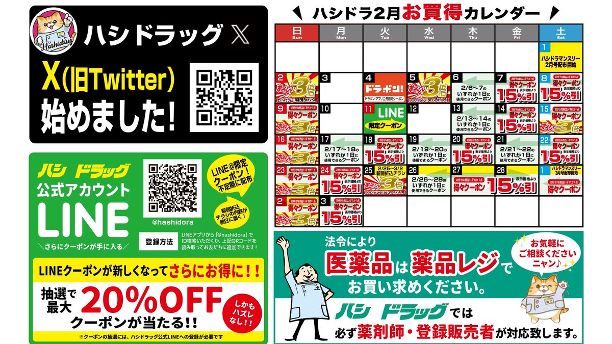 2月もハシドラマンスリーをお配りしますにゃん⛄ 月間特売に岩塚製菓