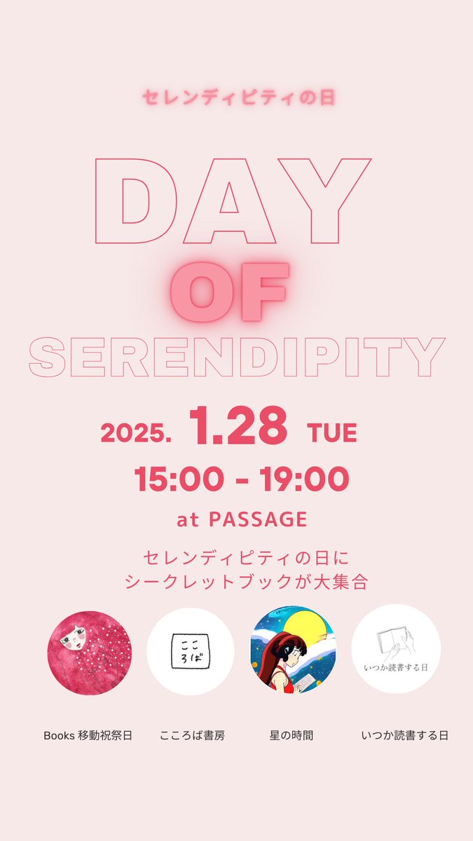 tide_of_fortune's tweet photo. 【📢お知らせ】
1/28(火)はセレンディピティの日!というわけでPASSAGEのシークレットブックを大集合し15時よりパートタイム店長をします!
《参加棚主》
●こころば書房
●Books 移動祝祭日
●いつか読書する日
●星の時間/toki books
3冊お買い上げのにはお守りとショッパーをプレゼント🎁 https://t.co/kuptMPxJpI