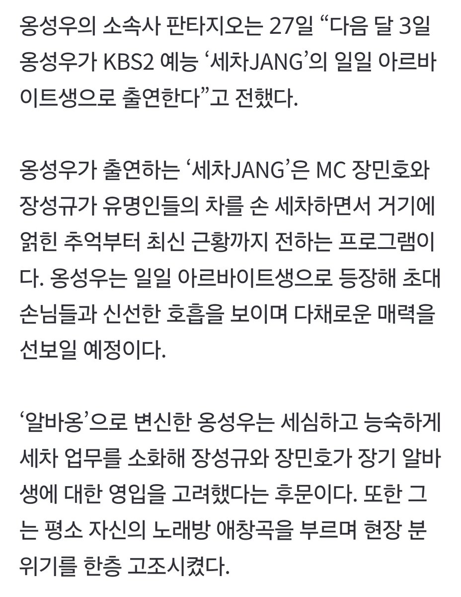 #ONGSEONGWU'll appear as 1 day part-time worker in Carwash Jang on Feb 3, 2025 

#옹성우 carefully &amp; skillfully carried out the car wash work, livened up atmosphere on set, they considered to hiring him as long term part time worker 
m.entertain.naver.com/article/144/00…