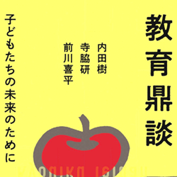 endBooks's tweet photo. 『教育鼎談　子どもたちの未来のために』
内田樹／寺脇研／前川喜平　ミツイパブリッシング
三人のおじさんが、数回に分けていろいろと語り合ったのをまとめてみた本。
教育政策がねじれていく現場を見てきた！あたりの語りは貴重で鋭意参照すべき案件。
https://t.co/j9iStPzokP https://t.co/Q5cxiBcREO