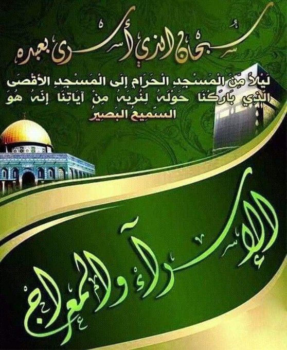 #الإسراء_والمعراج