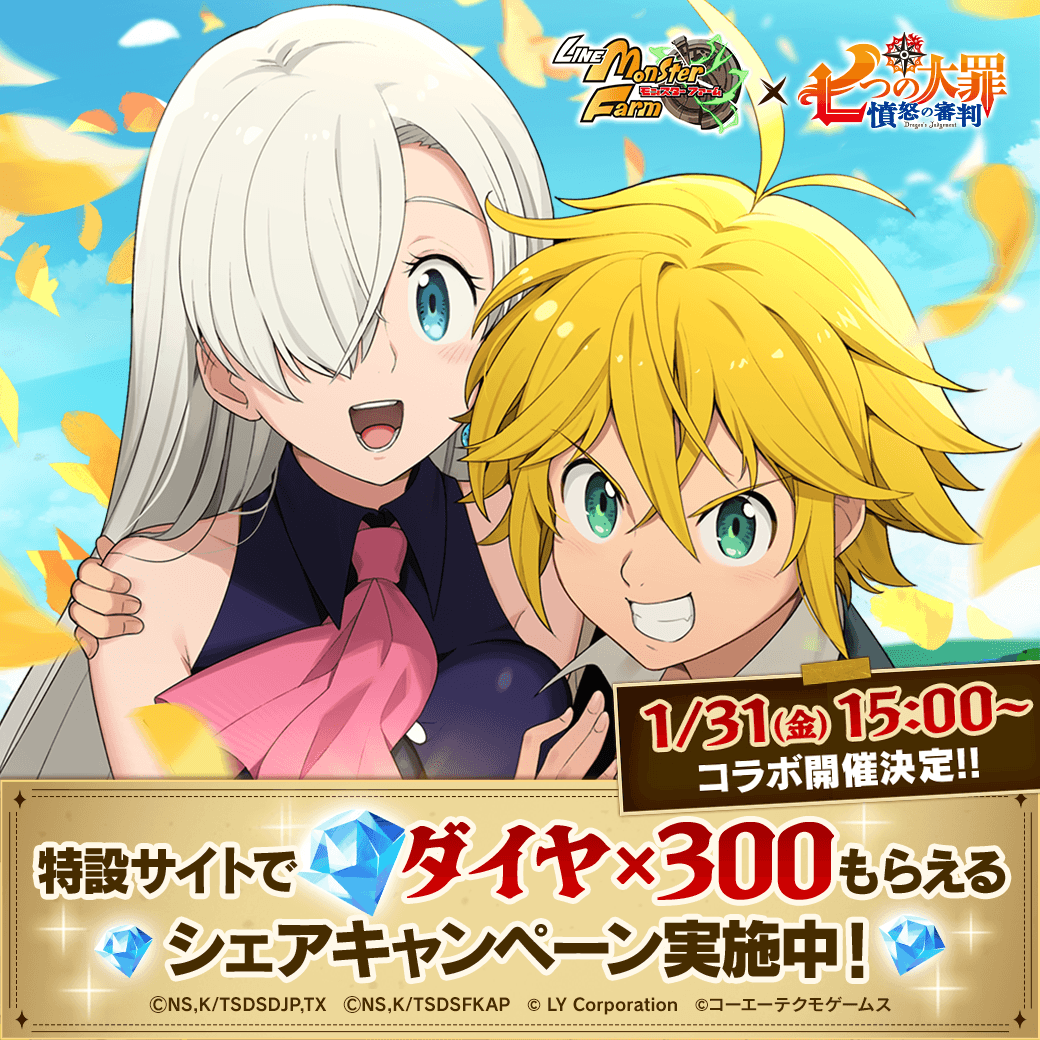 MonsterFarm_L's tweet photo. #LINEモンスターファーム × #七つの大罪
【1/31 15:00】よりコラボ開催決定‼🐉

特設サイトではイベント開始までの期間限定で、
Xへのシェアで💎ダイヤ×300💎がもらえるキャンペーン実施中‼️
⚠標準ブラウザからご参加ください

参加方法は以下のポストをチェック⏬️