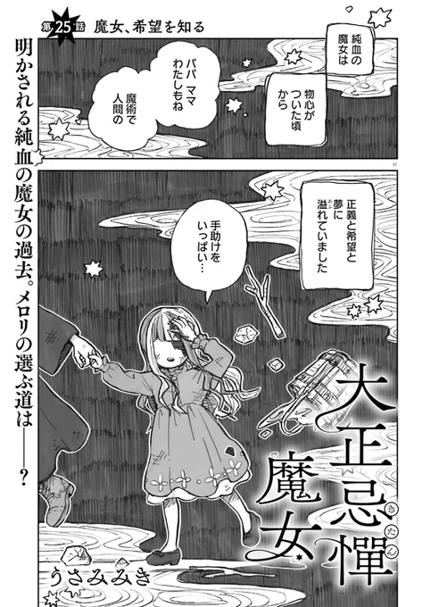 本日発売のコミックキューンさん3月号にて「大正忌憚魔女」第25話が掲載されております。読んでいただけたら嬉しいです! 