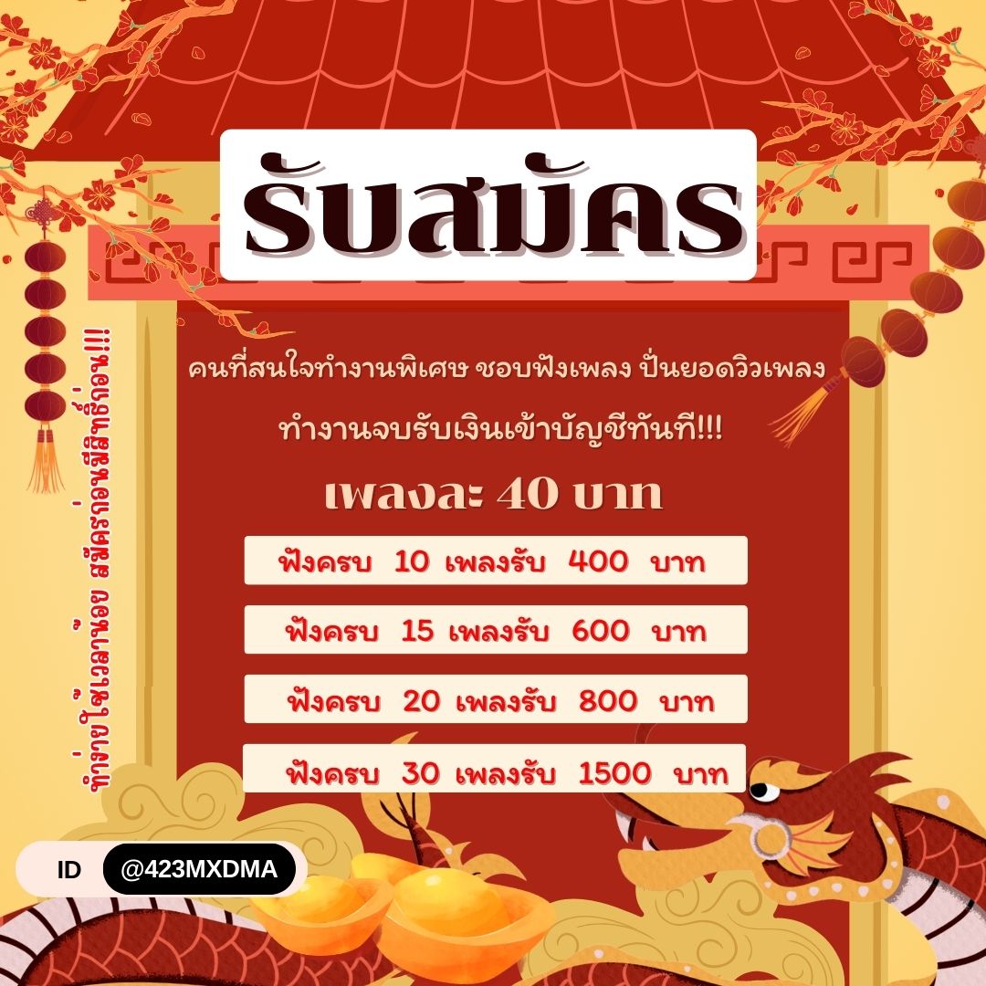 daiflies's tweet photo. ตรุษจีน แล้วรับอั่งเปากันงับ🧧
🌼เปิดรับคนที่สนใจทำงานพิเศษ 🌼  
คนชอบฟังเพลง ปั่นยอดวิวเพลง🎧˚.༄
‼️งานดีงานเดิมได้เงินทันทีหลังทำเสร็จ ‼️

#หางานออนไลน์ได้เงินจริง #ตลาดนัดคุกฟ้า #หางานพาร์ทไทม์ #เครื่องบินตก #หารายได้เสริม #ตลาดนัดBUS #ใส่นัวแฟมิลี่ #สยามถัดไป https://t.co/gLxcsXyS7D