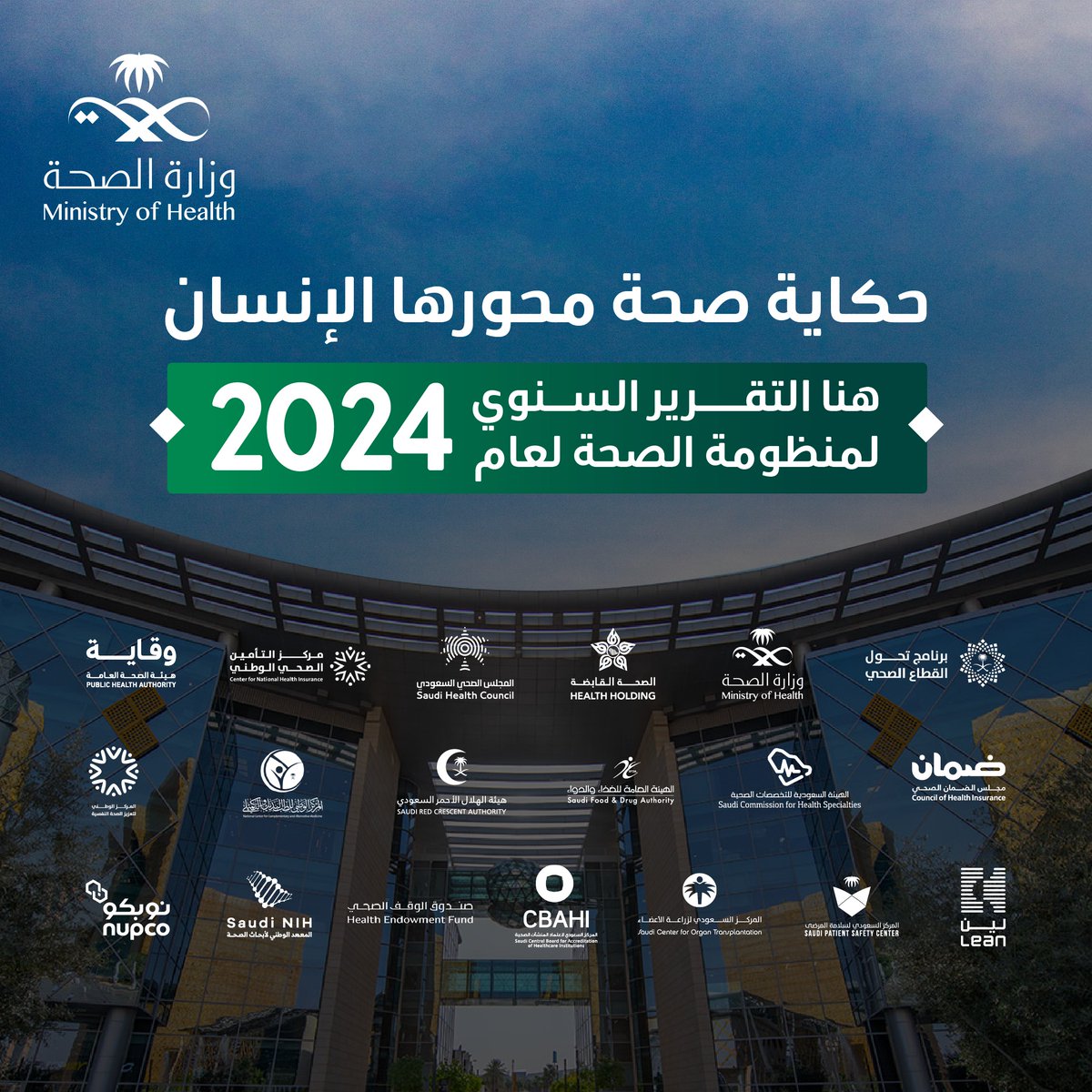 SaudiMOH's tweet photo. تكاتفٌ يتجلى، ورعايةٌ تتألق، لصحة أفراد المجتمع.
شاهد تقرير منظومة الصحة لعام 2024.
#منظومة_الصحة2024