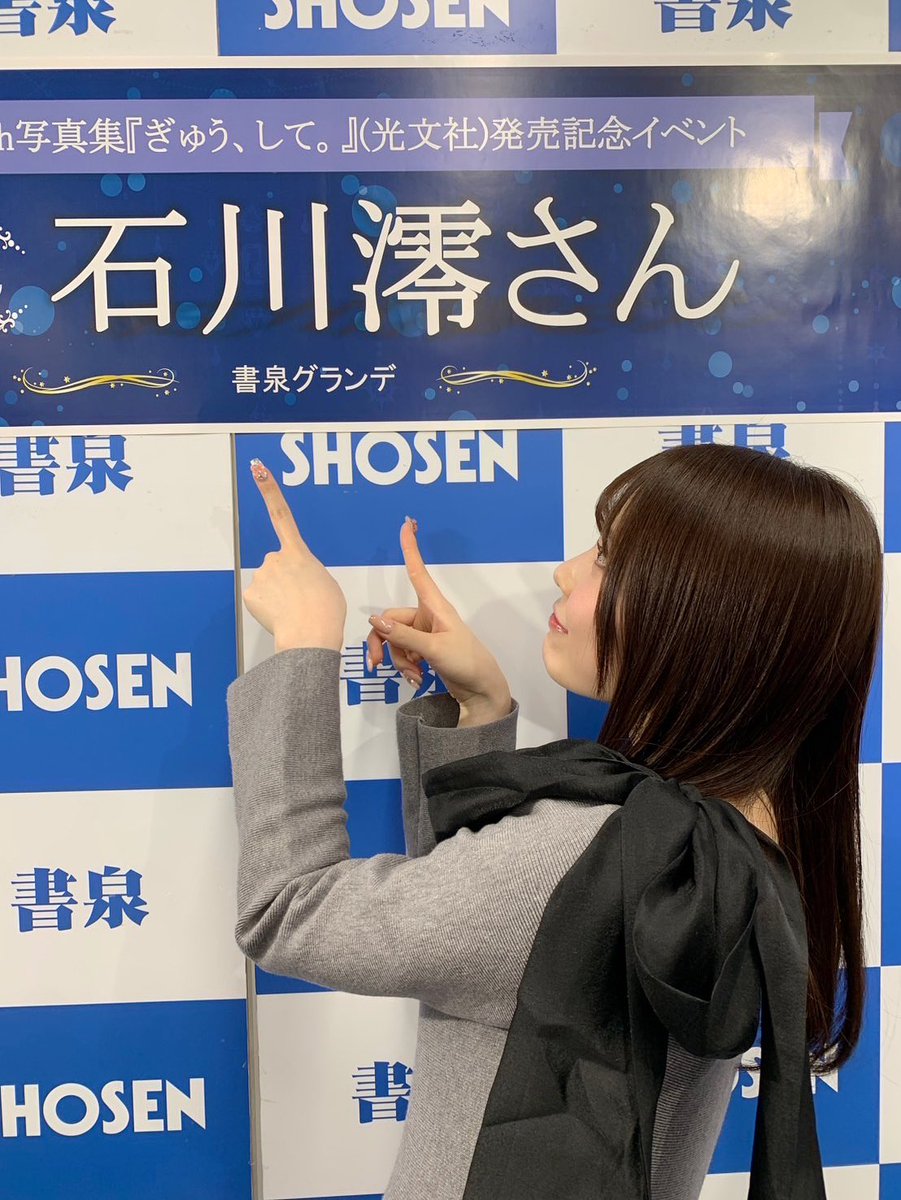 昨日は #石川澪4th写真集 お渡し会in東京でした✨お越しいただいた皆様ありがとうございました🙏🏻

次回のお渡し会は大阪🐙
お待ちしております🤍

予約受付中💫
完売冊券もありますのでお早めに🏃💨
▶️2/8大阪お渡し会
https://t.co/mMcpuul5Qv
▶️2/15オンラインサイン会
https://t.co/wPGY4sSaYW https://t.co/HI6OsiSjXN