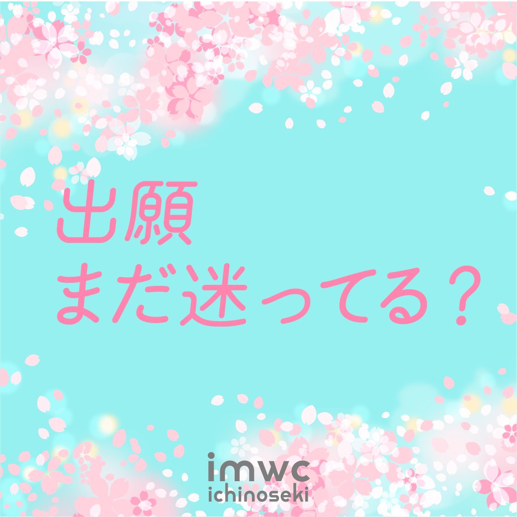 imwc_1's tweet image. 2025年4月度生の出願受付中です

imwc-ichinoseki.ac.jp/info/entrance-…

#国際医療福祉専門学校一関校 
#imwc一関 
#目指すのは未来の笑顔をつくる仕事 
#救急救命学科 
#理学療法学科 
#岩手県