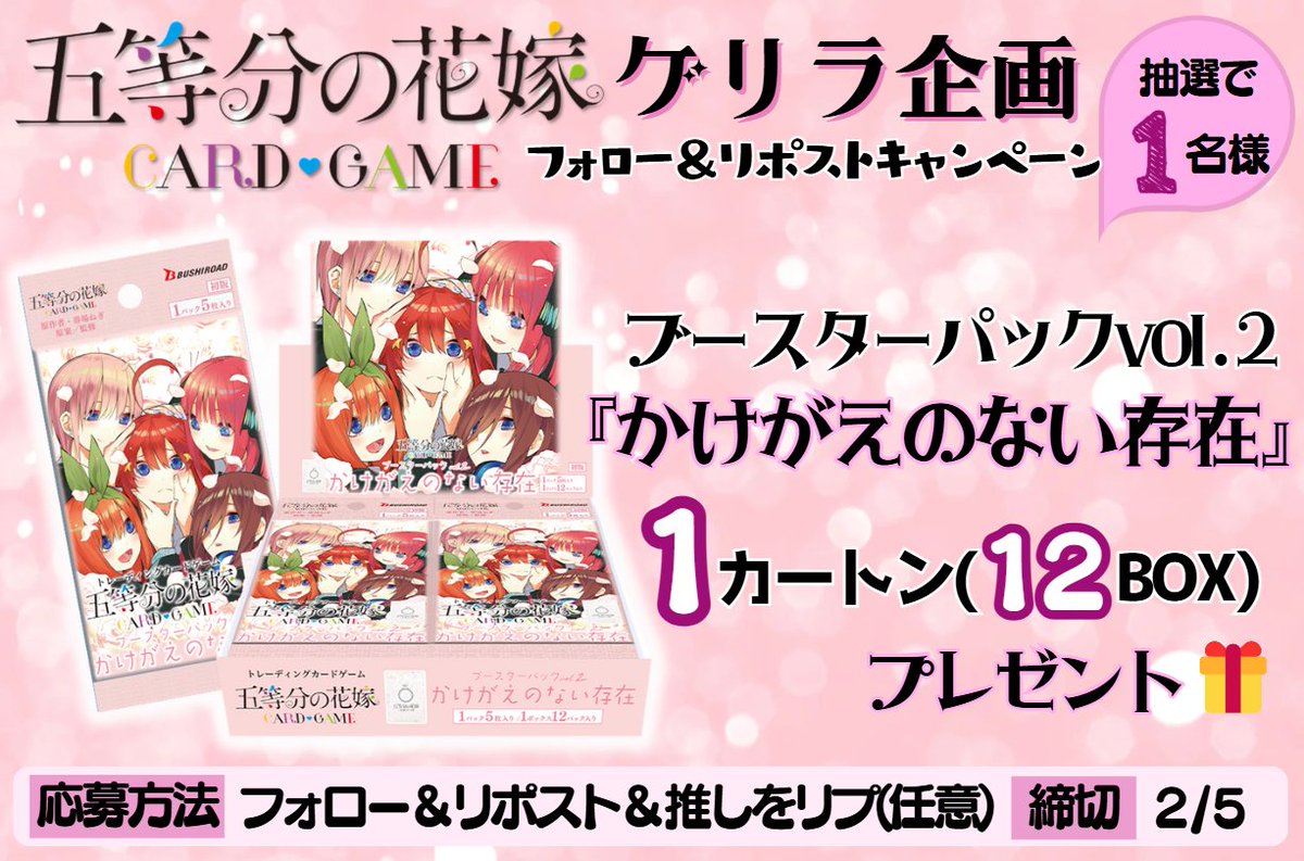 五等分の花嫁 カードゲーム ブースターパック vol.1 組立て 初版 五等分の花嫁 カードゲーム ブースターパック vol.1 組立て 初版