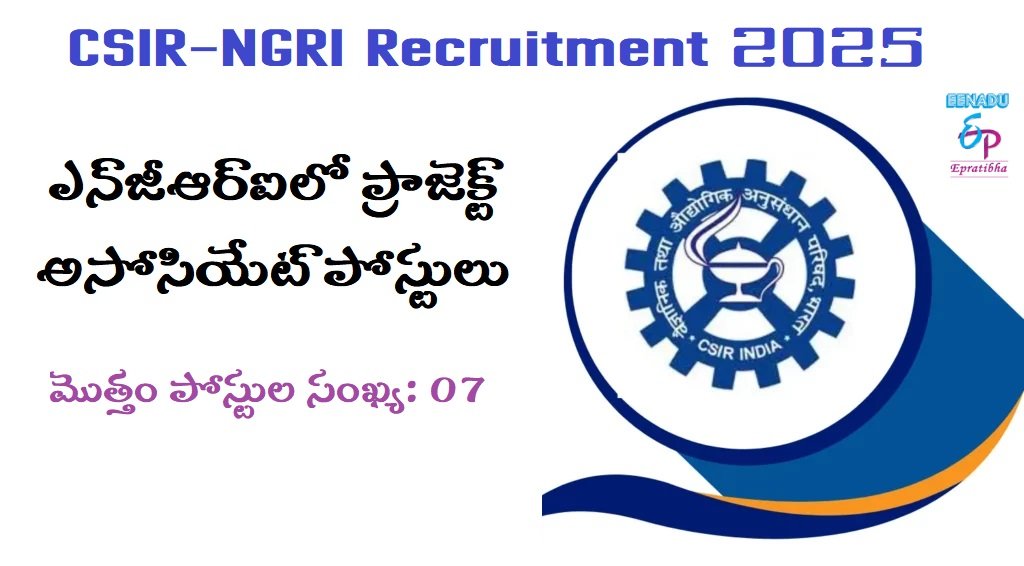 eenaduepratibha's tweet photo. గవర్నమెంట్ జాబ్స్: ఎన్జీఆర్ఐలో ప్రాజెక్ట్ అసోసియేట్ పోస్టులు
#governmentjobs #csirngri #projectassociate #epratibha #eenaduepratibha
https://t.co/ujcPeEhmvQ https://t.co/BPd5vn4bbR