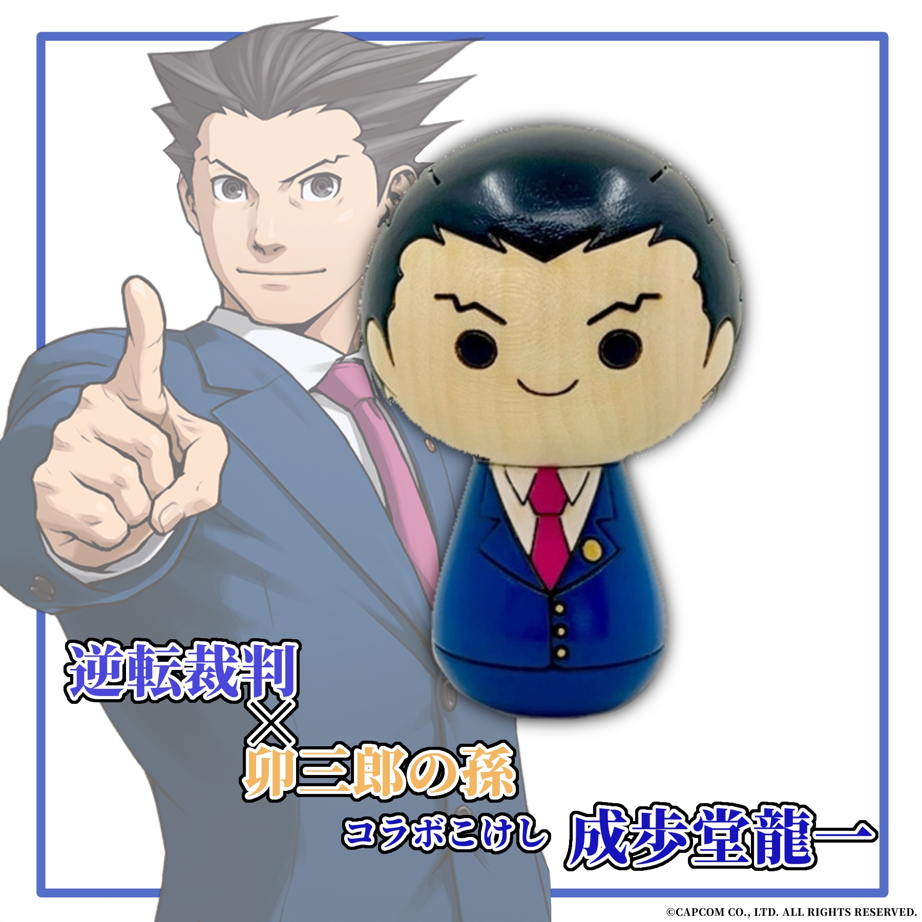 大逆転裁判 卯三郎の孫 コラボこけし 成歩堂龍ノ介 亜双義一真 セット