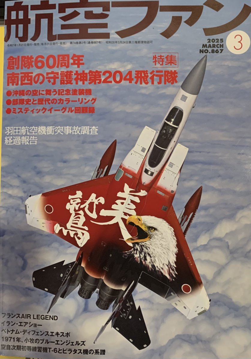 航空ファン3月号に『航空自衛隊築城基地と航空祭2023』をご掲載頂きました。ありがとうございます！