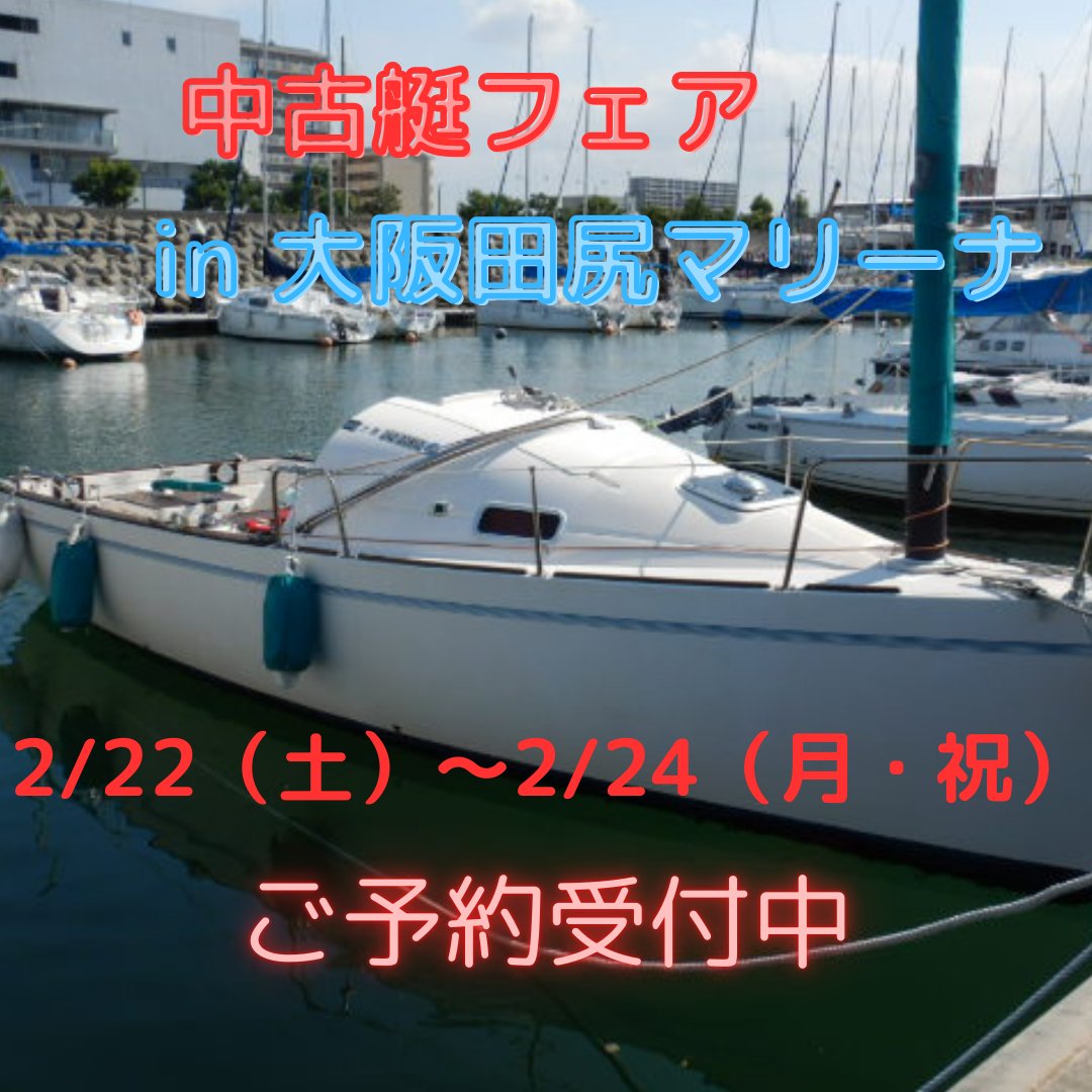 AokiYachts's tweet photo. #ヨット #中古 #船 #海 #大阪 #青木ヨット #ボート #イベント #田尻 #中古艇 #マリン  #マリンスポーツ https://t.co/2KPwfd4Aoc