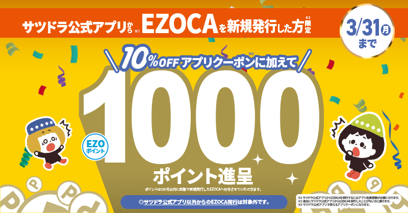 今だけの ˗ˏˋ 超 ˊˎ˗ おトクな キャンペーン実施中‼️ ＼ サツドラ公式