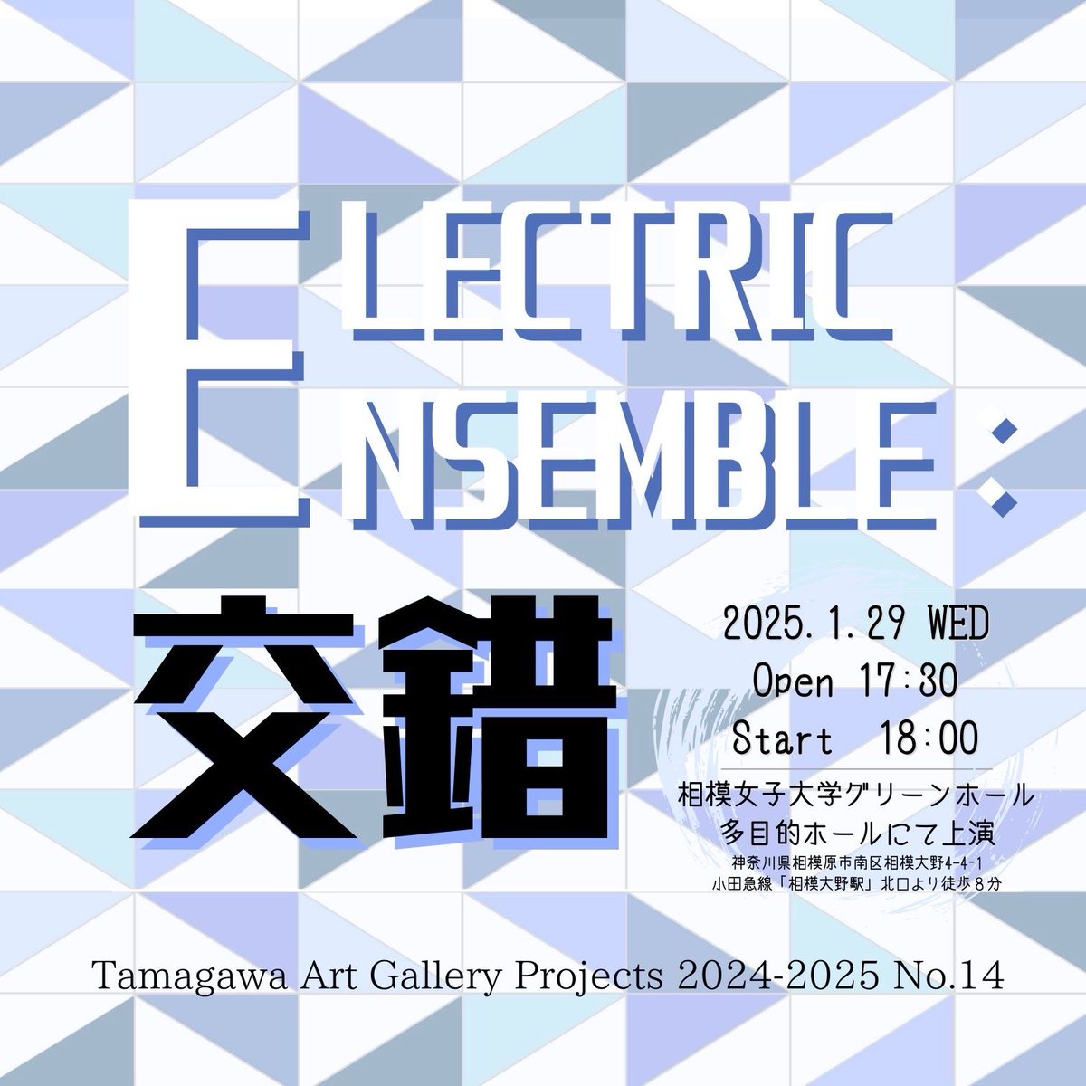 tagprojects's tweet image. 【今年度最後のTAG企画です！】1/29(水)、相模女子大学グリーンホールにて本学学生による演奏会「ELECTRIC ENSEMBLE」を開催いたします。
詳細はこちら→buff.ly/4juv87L