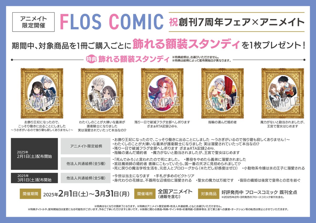 FLOS COMIC 祝創刊7周年フェア×アニメイト フェア情報】 2/1～『FLOS COMIC 祝創刊7周年フェア×アニメイト』開催