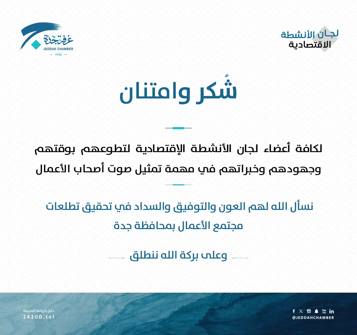 JeddahChamber's tweet photo. "شكر وامتنان" لكافة أعضاء لجان الأنشطة الاقتصادية بـ #غرفة_جدة لتطوعهم بوقتهم وجهودهم وخبراتهم في مهمة تمثيل صوت أصحاب الأعمال

#لجان_الأنشطة_الاقتصادية
#المجالس_القطاعية https://t.co/0Hel0CsK04