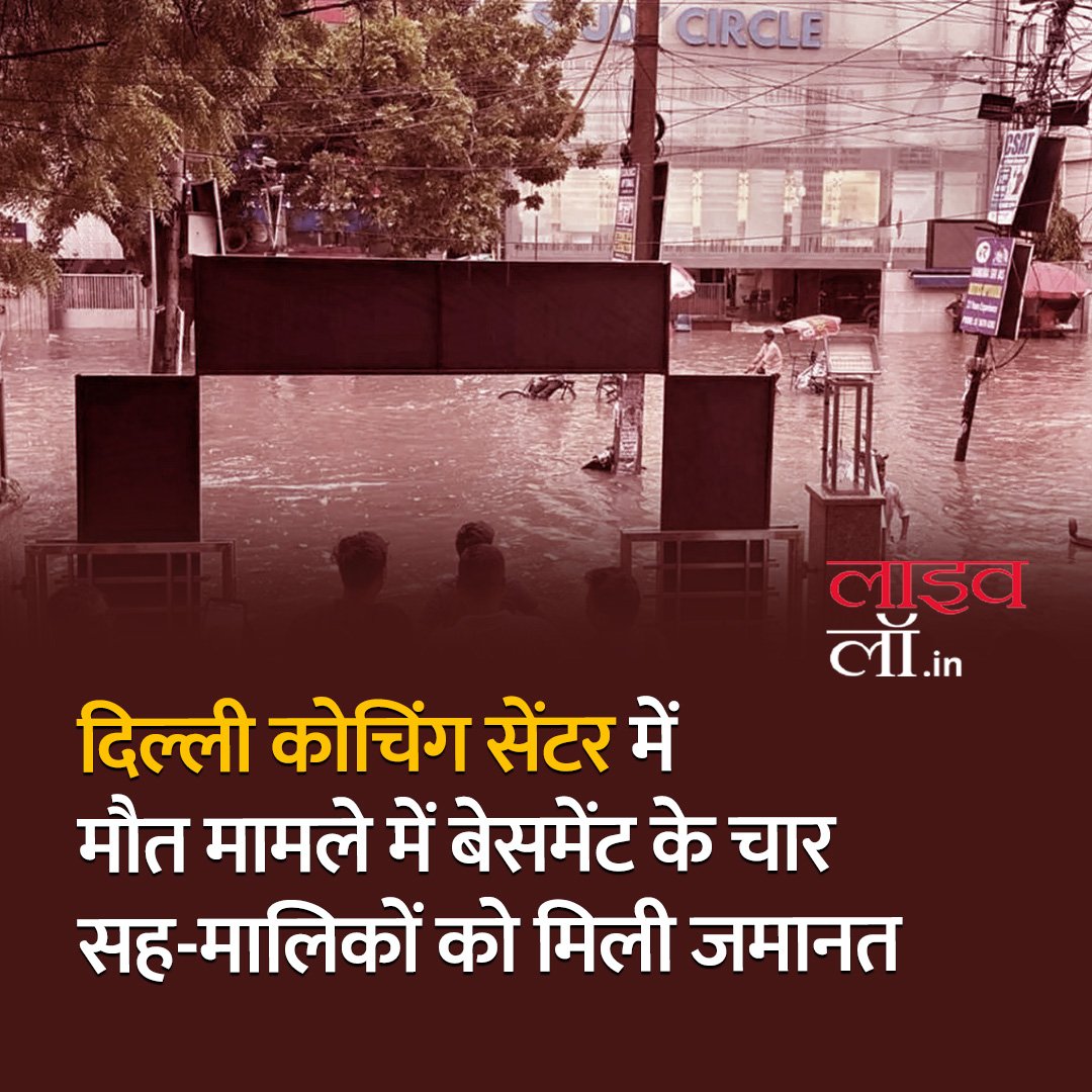LivelawH's tweet image. पूरी खबर पढ़ने के लिए नीचे दिए गए लिंक पर क्लिक करें 

hindi.livelaw.in/delhi-high-cou…

#coachingcentre #ias #upsc #civilservices #rajendranagar #legalnews #legalupdate #livelaw