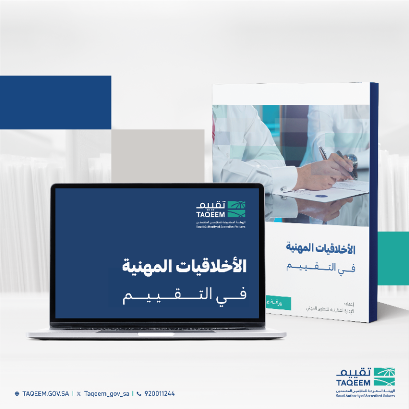 taqeem_gov_sa's tweet photo. لأن مهنة التقييم علم وفن.. فممارسة أخلاقياتها تعد جزءًا من شخصيّة المقيّم الاحترافي.

إليكم مقالة "الأخلاقيات المهنية في التقييم" للاطلاع ⬇️
