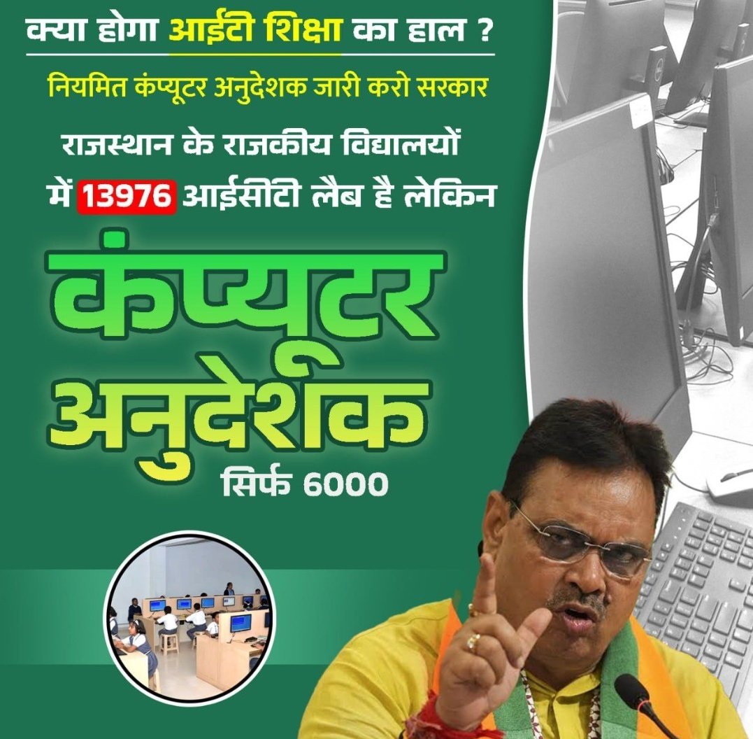 प्रशिक्षित शिक्षकों से बेहतर शिक्षा!
हर स्कूल में कंप्यूटर अनुदेशक की नियुक्ति जरूरी।
#बजट_मे_नई_कंप्यूटर_अनुदेशक 
#राजस्थान_में_आईटी_क्रांति
<a href="/RajCMO/">CMO Rajasthan</a> <a href="/madandilawar/">Madan Dilawar</a> <a href="/BhajanlalBjp/">Bhajanlal Sharma</a> <a href="/pantlp/">LP Pant</a> <a href="/vinodmittal9/">VINOD MITTAL</a> <a href="/KumariDiya/">Diya Kumari</a> <a href="/zeerajasthan_/">ZEE Rajasthan</a>  <a href="/Ra_THORe/">Col Rajyavardhan Rathore</a> <a href="/educationnagari/">Education Nagari</a>