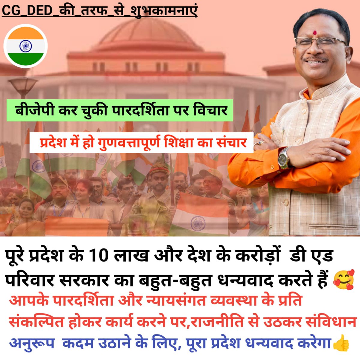 Smedikala1857's tweet photo. माननीय मुख्यमंत्री @vishnudsai जी 
 DEd की नियुक्ति प्रक्रिया न्यायालय आदेशानुसार प्रारंभ करने के लिए सादर आभार !!
“भगवान के घर देर है अंधेर नही” (1.5 वर्षों के न्यायालय में हक की लड़ाई में जीत के बाद  नियुक्ति प्रक्रिया शुरू) 
धन्यवाद!! @ChhattisgarhCMO

#CGDEd_को_नियुक्ति_दो https://t.co/NCkuVsYOc3