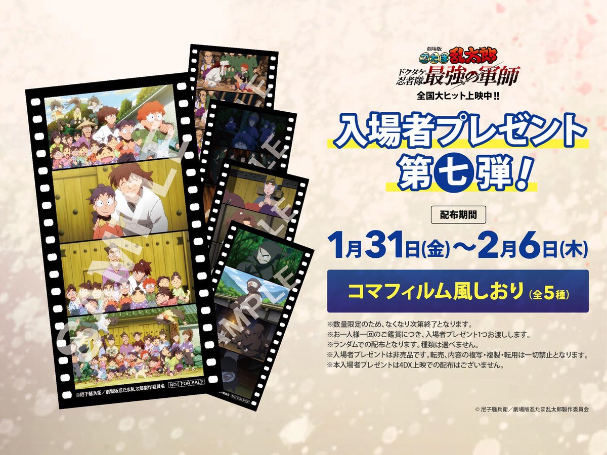 劇場版 忍たま乱太郎 2月21日より最後の入場者特典をプレゼント。 現在