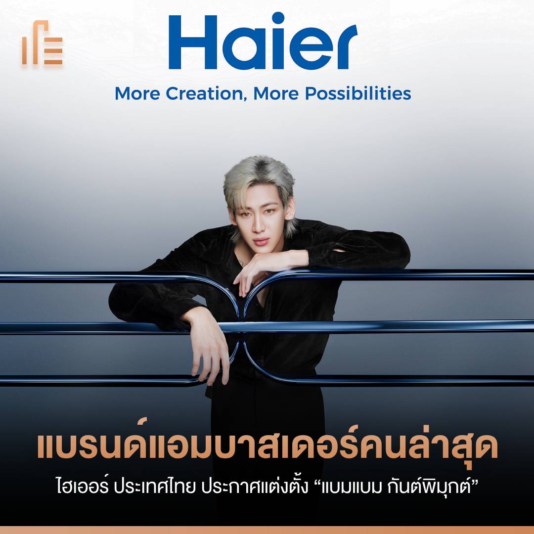 thumbsupTH's tweet photo. : ไฮเออร์ ประเทศไทย ประกาศแต่งตั้ง “แบมแบม กันต์พิมุกต์” เป็นแบรนด์แอมบาสเดอร์คนล่าสุด :

#thumsbup #haier #bambam

อ่านต่อ ได้ที่ : https://t.co/cAqPZqjlpl https://t.co/nZM58D8tSI