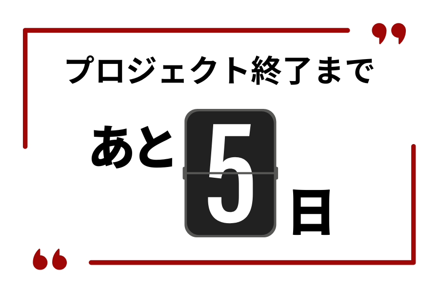 【1/31日まで】
ラストスパート！クラウドファンディング終了まであと5日です！
まだご覧になっていない方は、ぜひチェックしてみてください！
皆さまの支援が大きな力となります！💓

▼プロジェクトはこちら▼
 camp-fire.jp/projects/78332…
#クラファン #応援感謝
