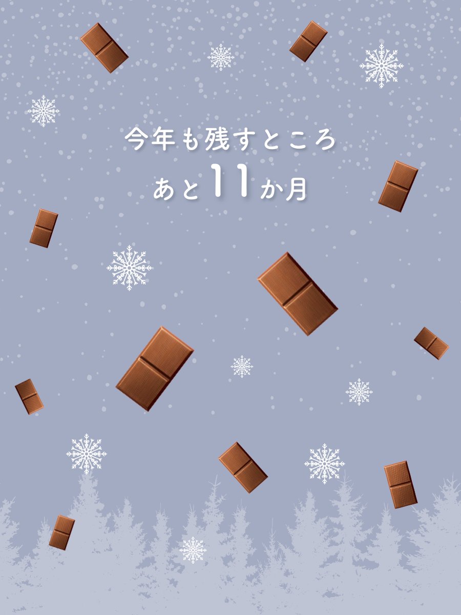 ／⋰
📢今年も残すところ11ヶ月となりました
＼⋱

2025年にやり残したことはありませんか？

やり残したことがある人は、あと11か月のうちにやっちゃいましょう✨️
#オリゴ糖ミルクチョコレート