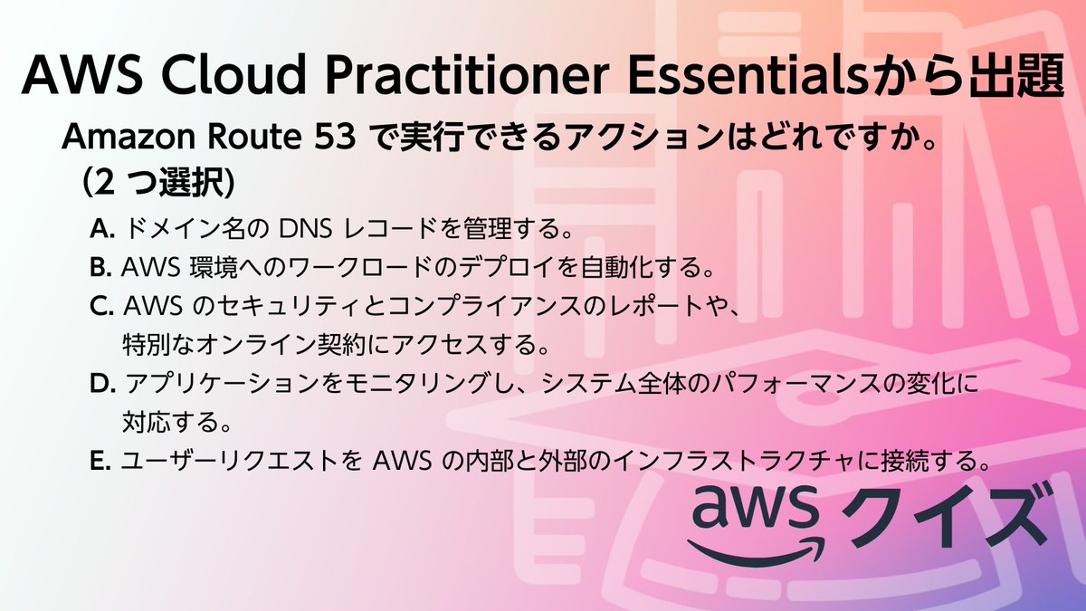 awscloud_jp's tweet image. ／​
✍ AWS のクイズに挑戦！​
＼​

​AWS Cloud Practitioner Essentials から出題です。​

​☑問題​
Amazon Route 53 で実行できるアクションはどれですか（ 2 つ選択)。​

​スレッドから正解を選択してください👇​
#awsskillbuilder #AWSトレーニング