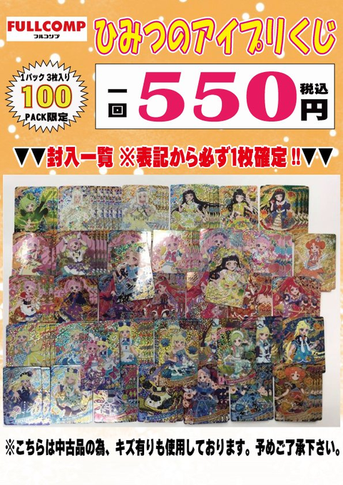 ひみつのアイプリ オリパ情報 ひみつのアイプリくじ 全100口 1口3枚入