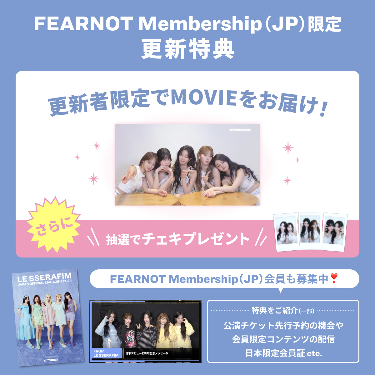 FEARNOT Membership (JP)更新特典映像公開！ #LE_SSERAFIM が様々な