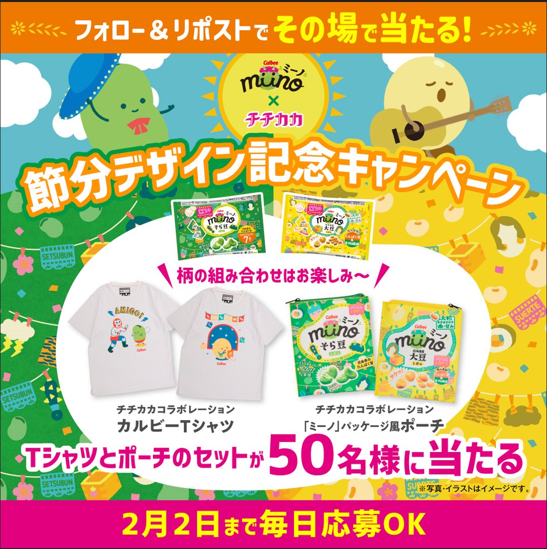 calbee_PR's tweet photo. ＼合計50名様にその場で当たる🎯／

#節分はミーノ
節分デザイン発売記念キャンペーン✨
チチカカとコラボレーションした節分デザインのmiino(ミーノ)発売を記念しTシャツとミーノパッケージ風ポーチをプレゼント🎁

1⃣本アカウントをフォロー
2⃣本投稿を1/28 16:59迄にリポスト
➡当選者に即DM https://t.co/nw6SzdJuXw