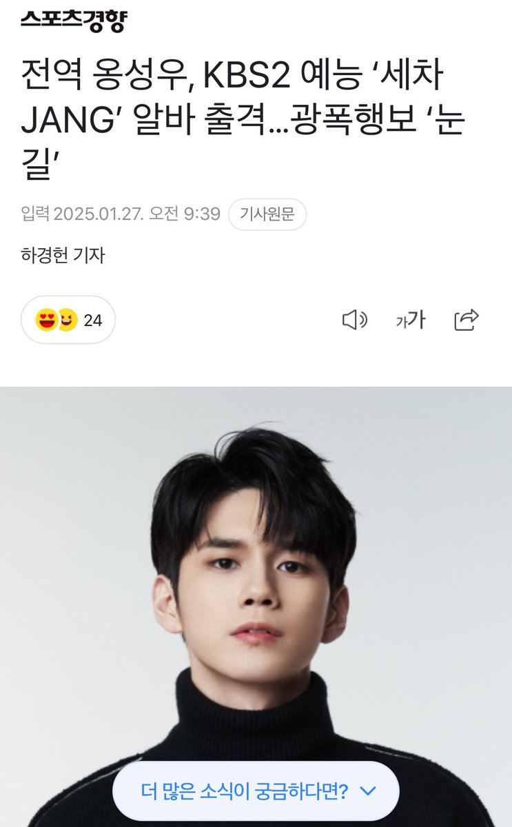 [NEWS] 250127

#ONGSEONGWU #옹성우 will appear on KBS "Car Wash Jang" on 3rd February, as a Part-timer

He transformed into a skilfully 'part-timer', and is considered to be a long-term part-timers. He sang his usual karaoke song, raised the atmosphere

🔗naver.me/GHvB6fBh