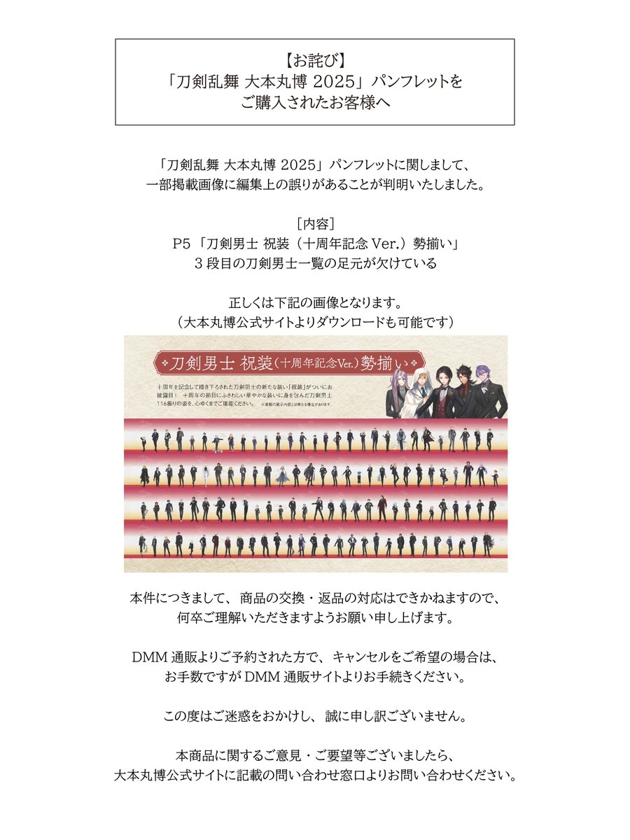 tkrb_hmrhk's tweet photo. 【お詫び】
「刀剣乱舞 大本丸博 2025」パンフレットに関しまして
一部掲載画像に編集上の誤りがあることが判明いたしました。

詳細につきましては下記よりご確認ください。
https://t.co/JFThHias7e

ご購入いただきましたお客様に、心よりお詫び申し上げます。 https://t.co/qIy4ZCB4xz