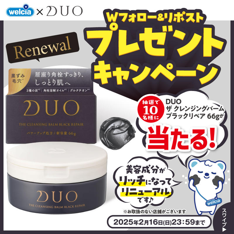 welcia_jp's tweet photo. 🇼フォロー&amp;リポスト
⌒¨⌒¨⌒¨⌒¨⌒¨⌒¨⌒
『DUO ザ クレンジングバーム
ブラックリペア』を1⃣0⃣名様に🎁

①@welcia_jpと@duocosme
をWフォロー
②この投稿を2/16迄にリポスト

#DUOリニューアル✨
頑固な毛穴汚れを
☑️ほぐす☑️溶かす
☑️吸着☑️トリートメント
4STEPがパワーアップ！

#ウエルシア