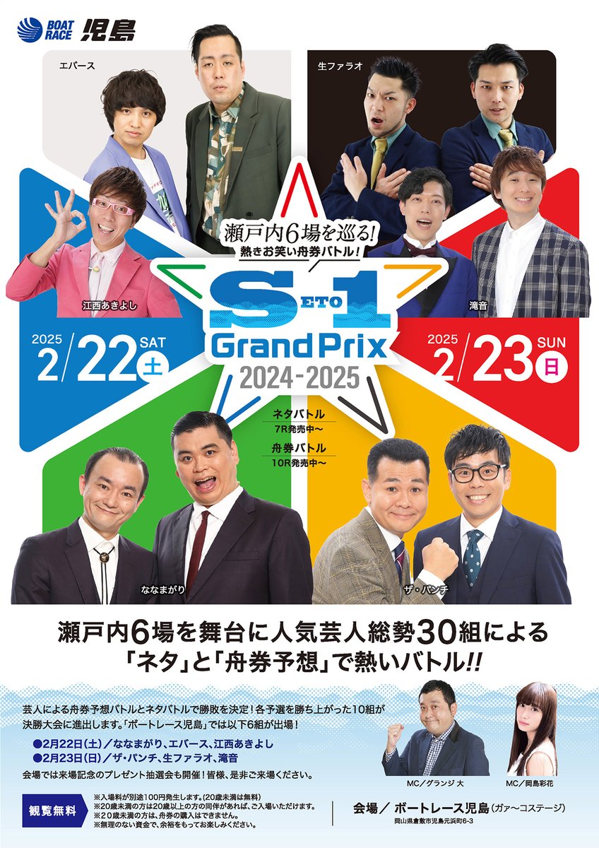 熱きお笑い舟券バトル！「＃SETO1グランプリ 2024-2025」を開催