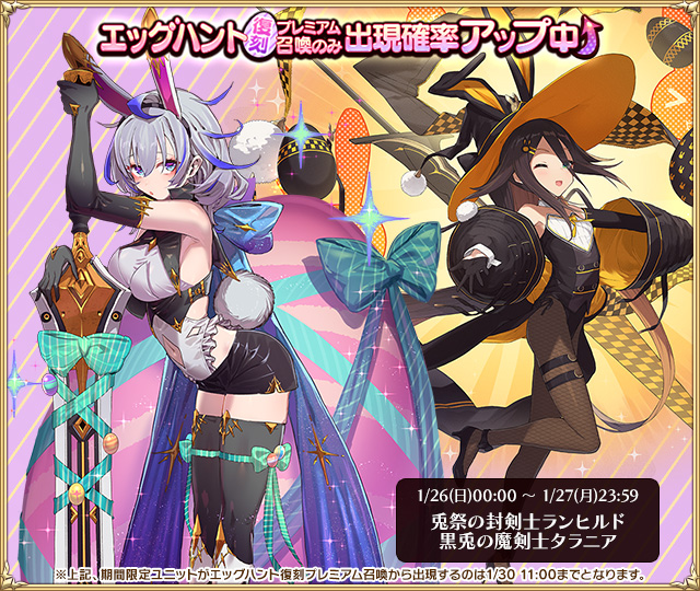 エッグハント復刻プレミアム召喚」も開催中！ 現在確率アップ中の