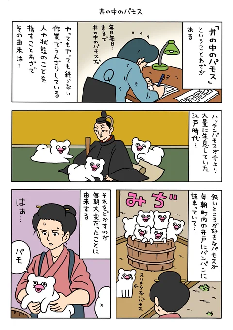 絶滅寸前の動物ハッチンパモス「井の中のパモス」 https://t.co/TrqjaLpDCg 
