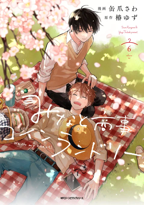 大人気シリーズ最新刊#椿ゆず 先生()#缶爪さわ 先生()『みなと商事コインランドリー 6【電子特別版】』「18になったら、俺とつきあってください」ゆるキュンコインランドリーBL、第6巻!2/9まで❷巻無料!! 