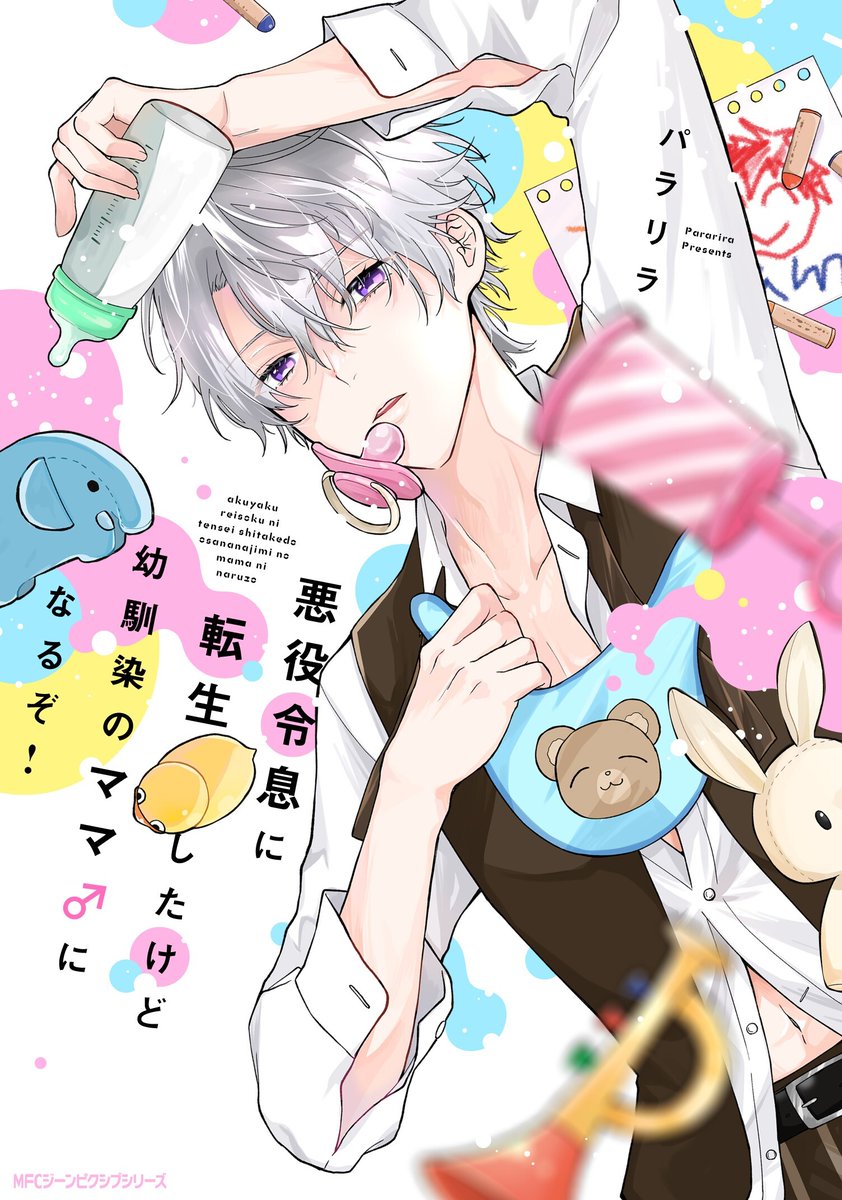 悪役令息に転生したけど幼馴染のママ♂になるぞ!
本日1月27日(月)発売!!

BL小説の悪役令息に転生したミカ(前世腐男子)は、死を回避するため小説のメインキャラ・シャルルをスパダリ童貞に"ママ"として育てあげることを決意する。
だけど─「馬鹿なミカ…いつかブチ犯す」
https://t.co/TnQCQKQ3vv 