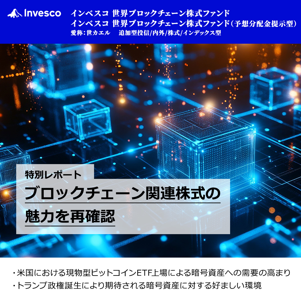 インベスコ 世界ブロックチェーン株式ファンド【愛称：世カエル】の特別レポート「ブロックチェーン関連株式の魅力を再確認」を公開いたしました。  https://t.co/yjGdXgmXQ3 ファンドの詳細、リスク、手数料：https://t.co/0uQGRAj2xA #暗号資産 #BTC # ブロックチェーン ...