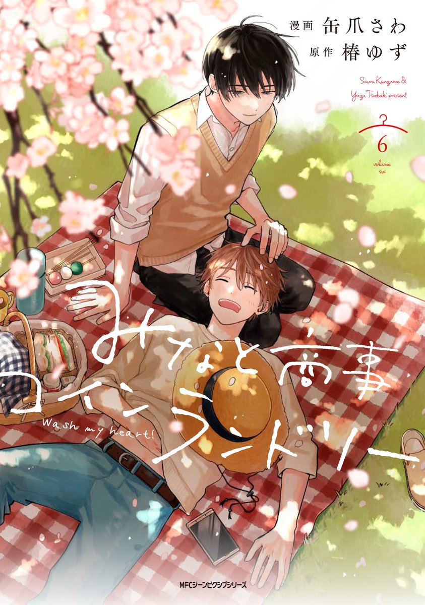 「みなと商事コインランドリー 6本日1月27日(月)発売!!シンに請われ東京の大学」|ジーンピクシブ公式アカウントのイラスト