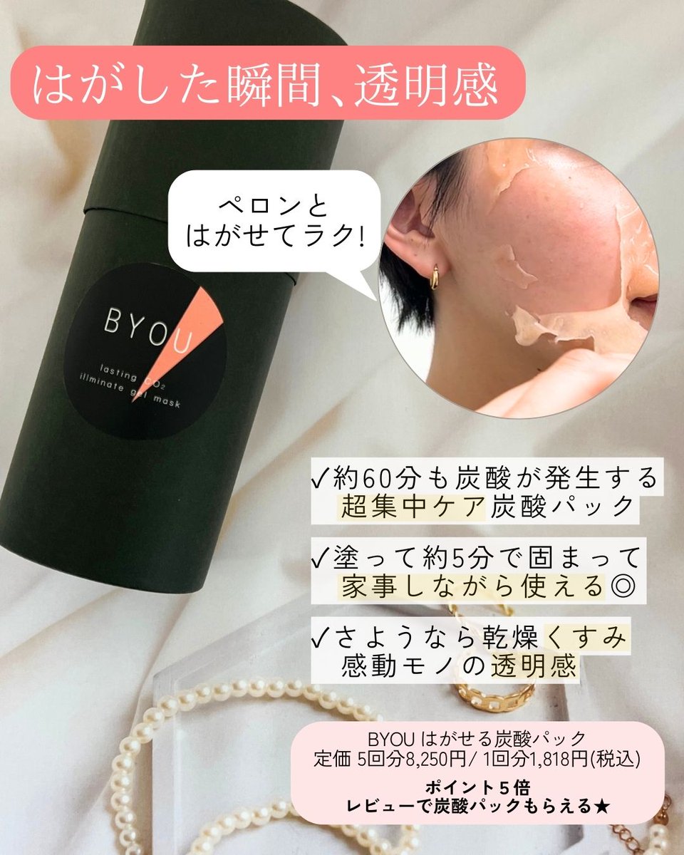 BYOU_pr's tweet photo. スペシャルケアにおすすめな、はがせる炭酸パック🫧
いま開催中の楽天お買い物マラソンでお得💗
レビュー投稿でもう1個もらえるキャンペーンも✨ https://t.co/AiZHL0k70w
